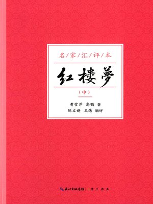 cover image of 四大名著名家汇评本 (Master Comments of Four Great Classical Novels)